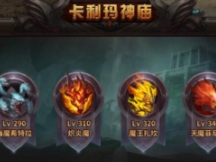 暗黑大天使卡利瑪神廟挑戰(zhàn)怎么玩 暗黑大天使卡利瑪神廟挑戰(zhàn)怎么玩