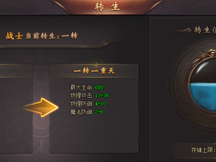 51血飲傳說轉生系統(tǒng)玩法介紹 51血飲傳說轉生系統(tǒng)玩法介紹