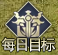 每日目標