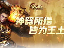 51傳奇國(guó)度12月29日7:00—8:00維護(hù)公告 51傳奇國(guó)度12月29日7:00—8:00維護(hù)公告