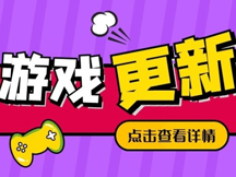 51星變12月25日部分區(qū)服版本更新公告 51星變12月25日部分區(qū)服版本更新公告