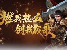 熱血戰(zhàn)歌網(wǎng)頁(yè)游戲背景介紹 熱血戰(zhàn)歌網(wǎng)頁(yè)游戲背景介紹