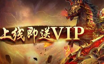 上線就送vip的游戲_一進去就送vip的網(wǎng)頁游戲 - 51游戲